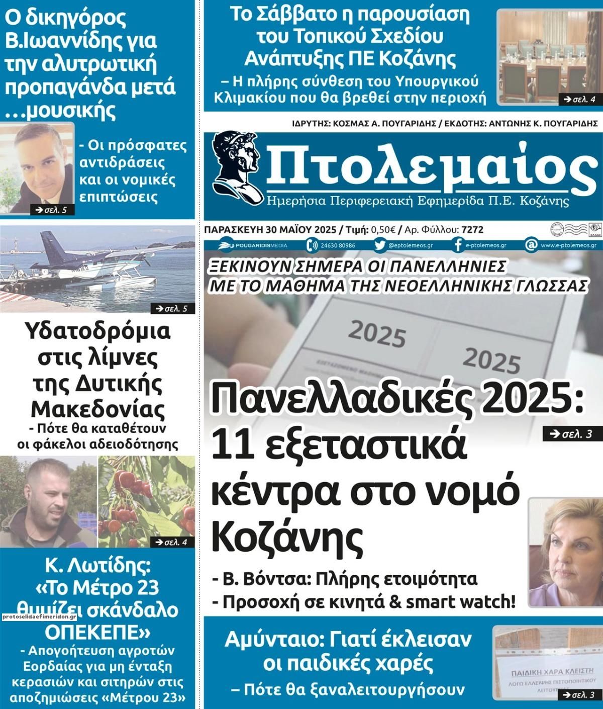 Πρωτοσέλιδο εφημερίδας Πτολεμαίος