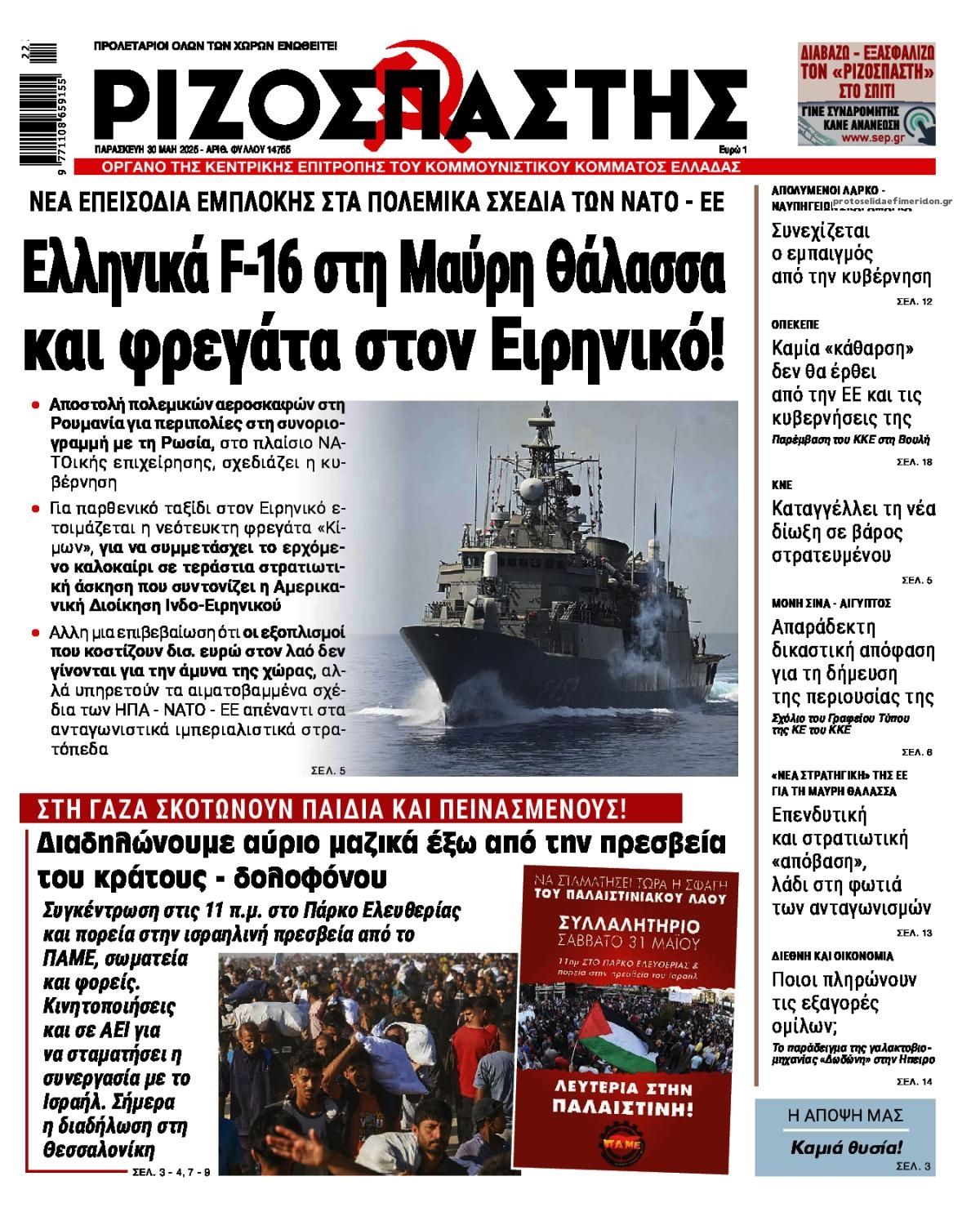 Πρωτοσέλιδο εφημερίδας Ριζοσπάστης