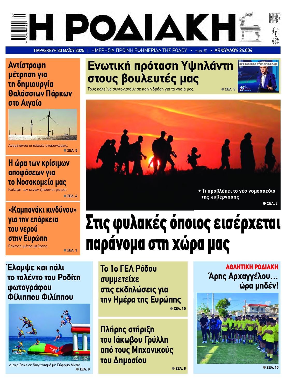 Πρωτοσέλιδο εφημερίδας Ροδιακή