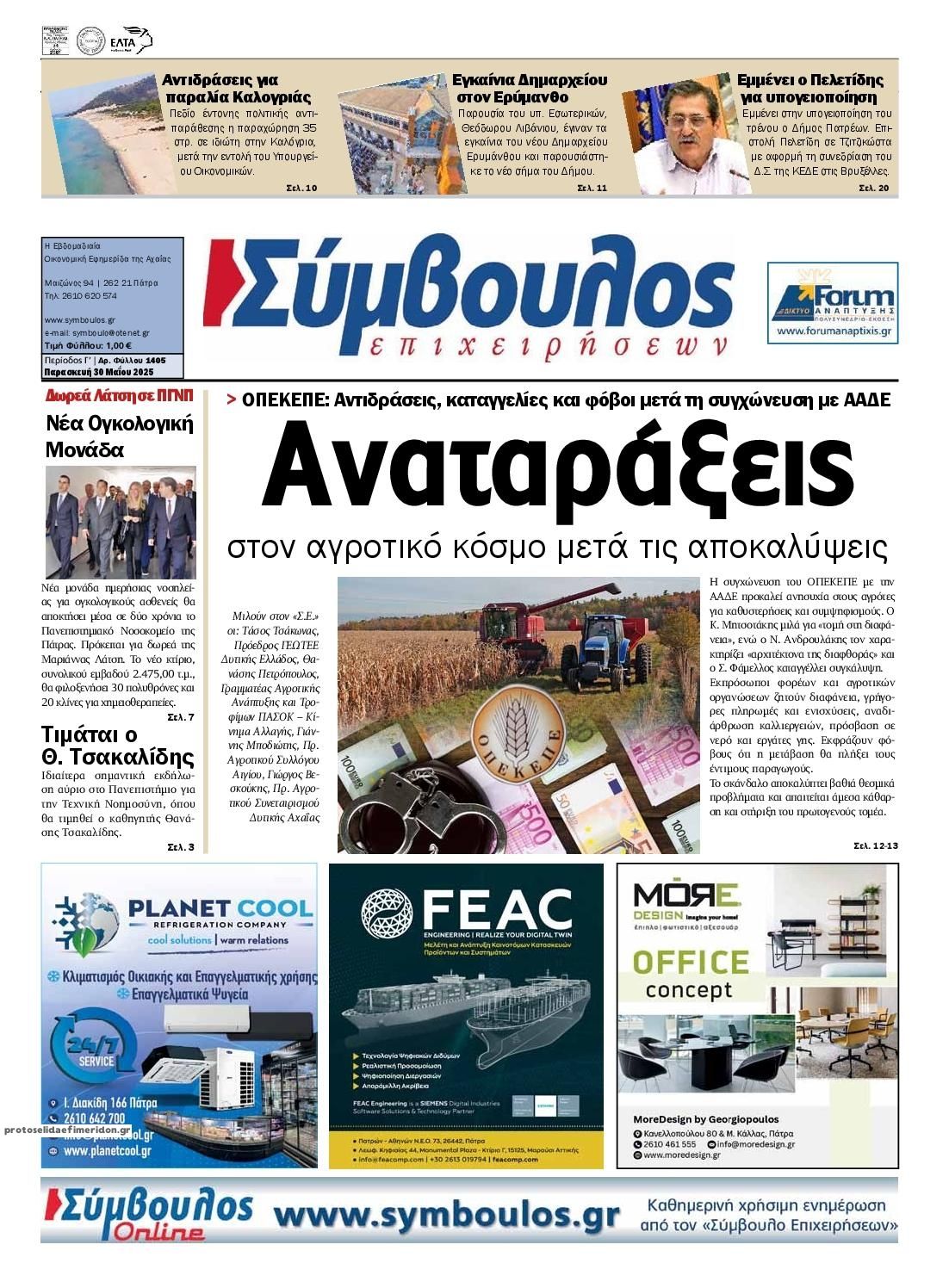 Πρωτοσέλιδο εφημερίδας Σύμβουλος Επιχειρήσεων