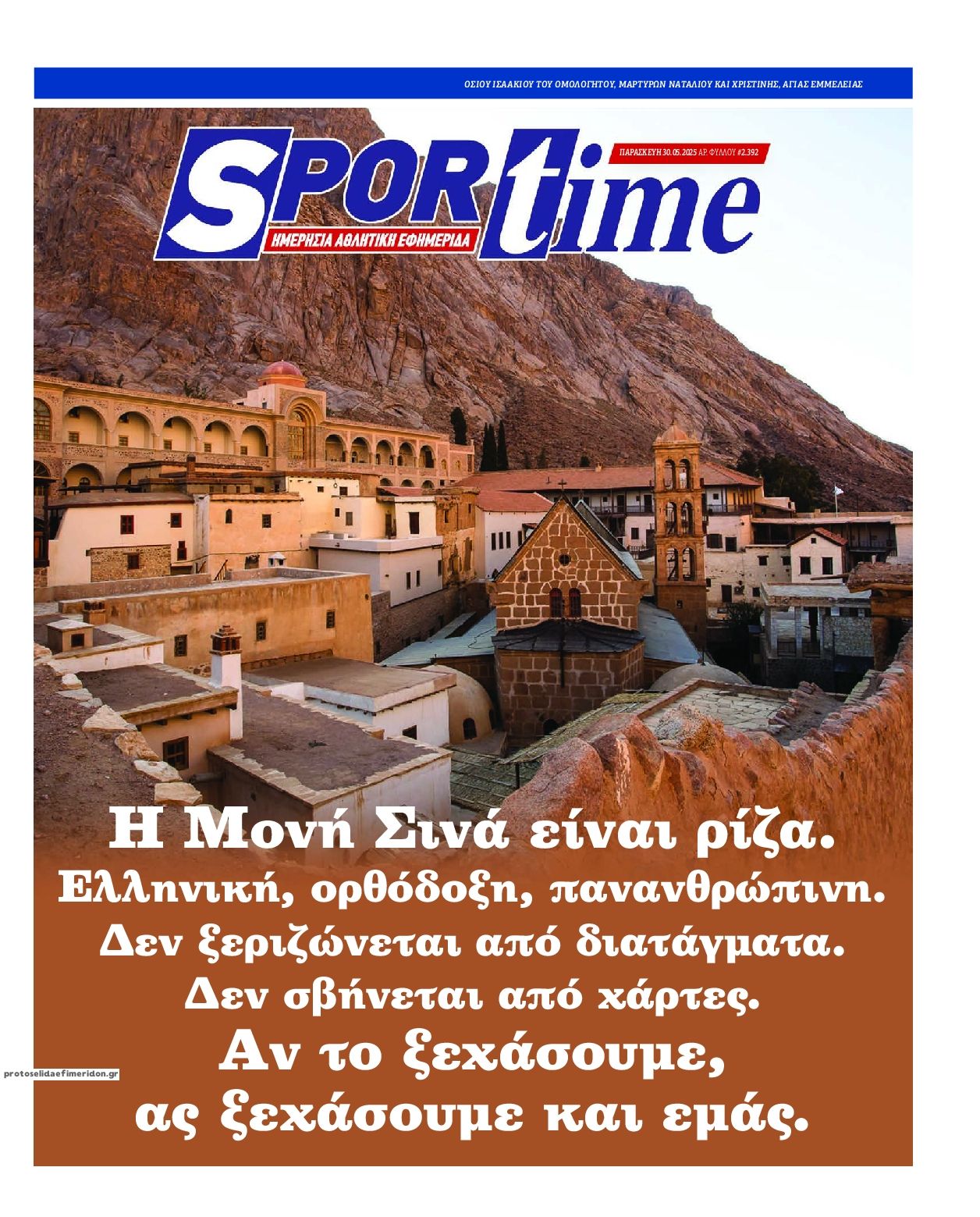 Πρωτοσέλιδο εφημερίδας Sportime