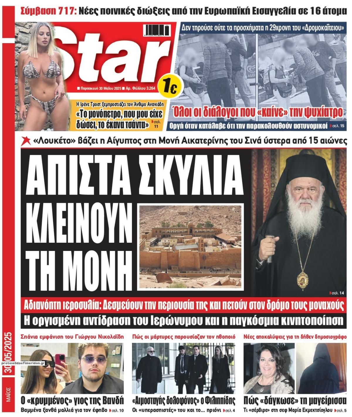 Πρωτοσέλιδο εφημερίδας Star Press