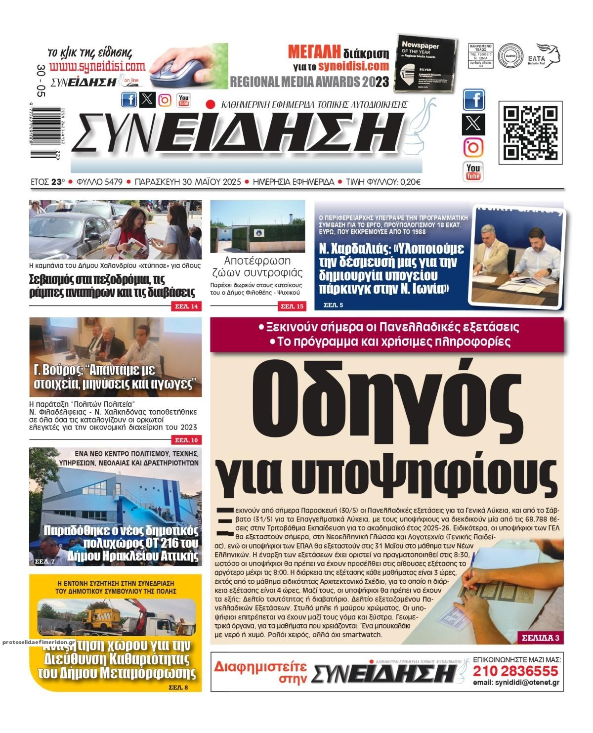 Πρωτοσέλιδο εφημερίδας Συνείδηση
