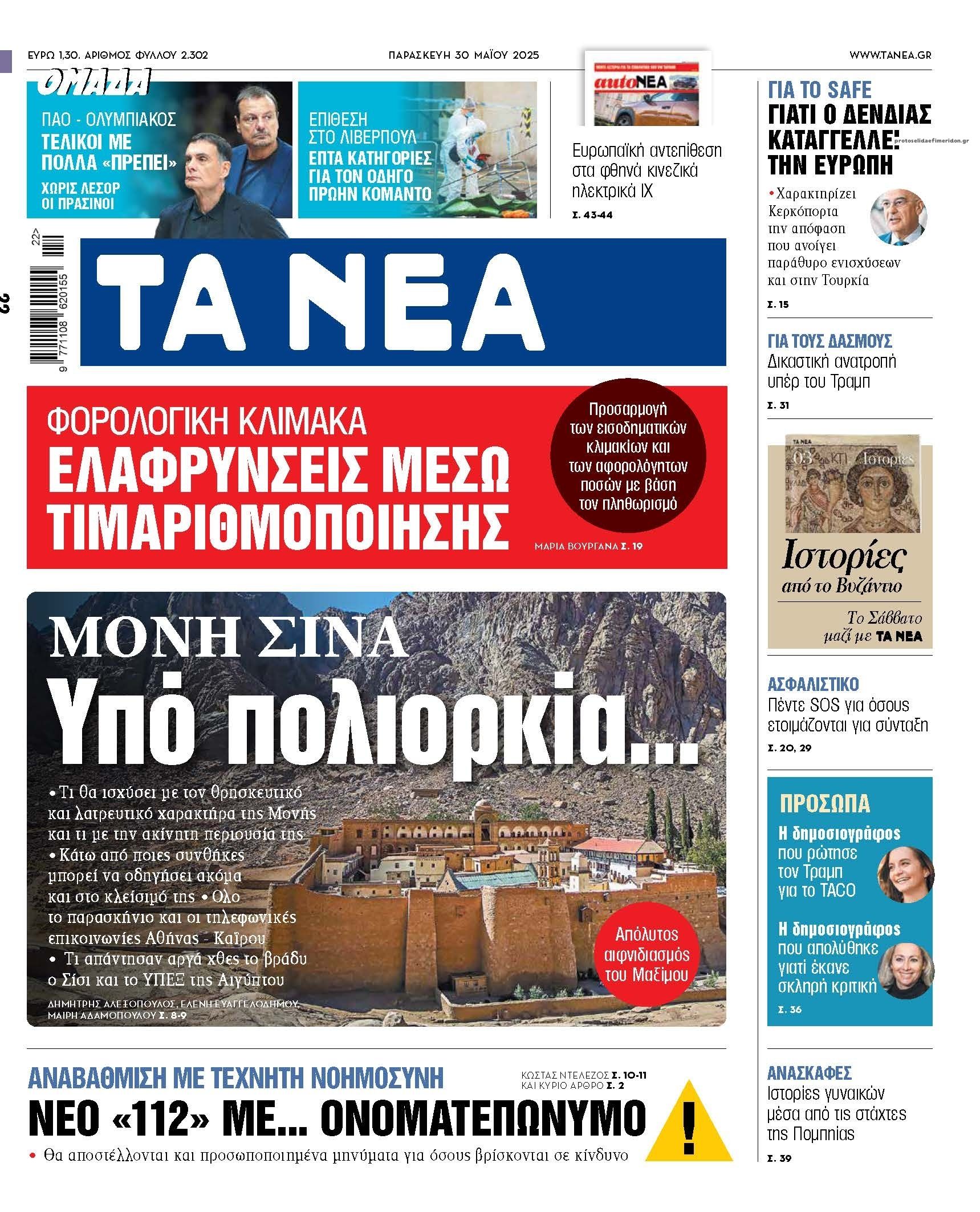 Πρωτοσέλιδο εφημερίδας Τα Νέα