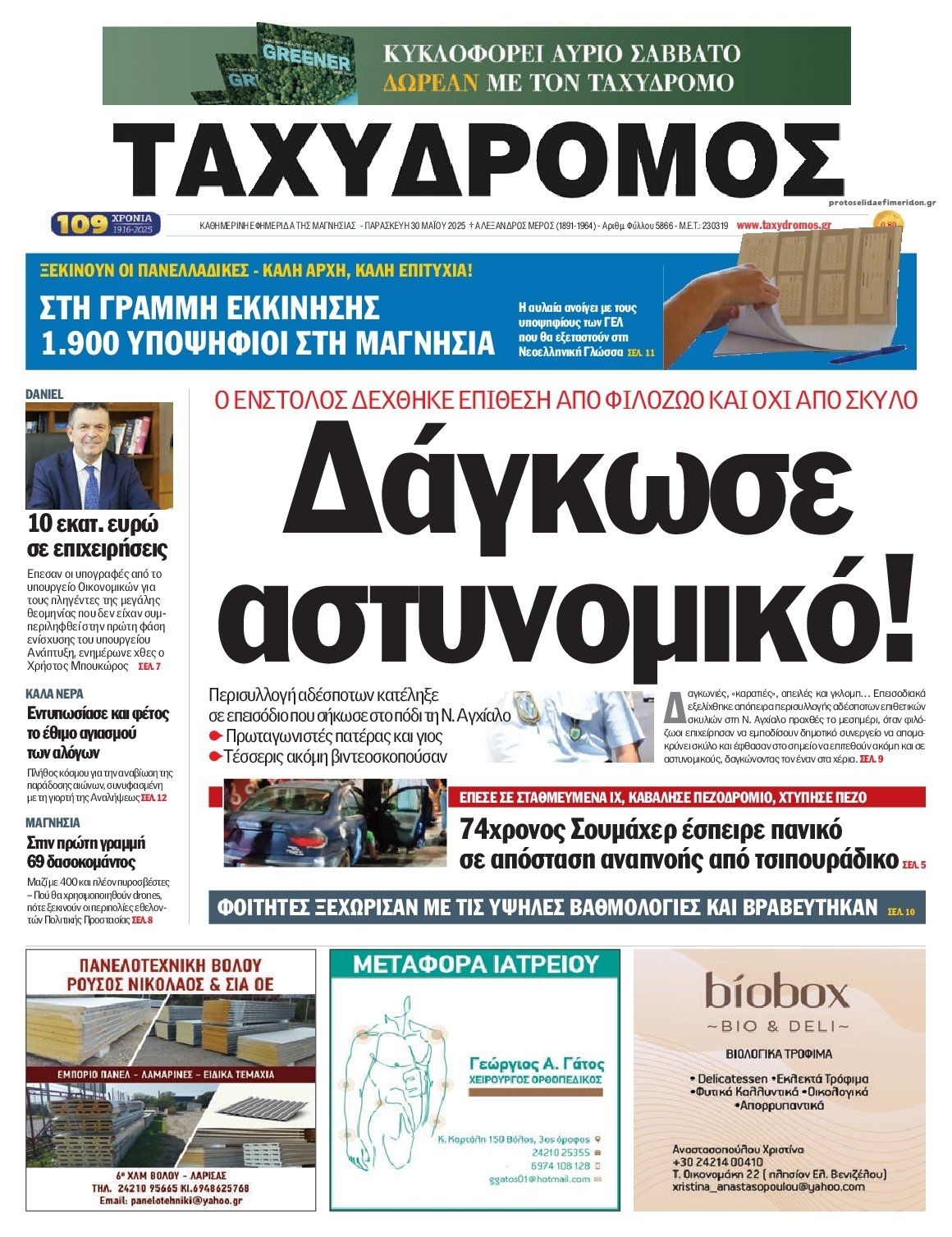 Πρωτοσέλιδο εφημερίδας Ταχυδρόμος