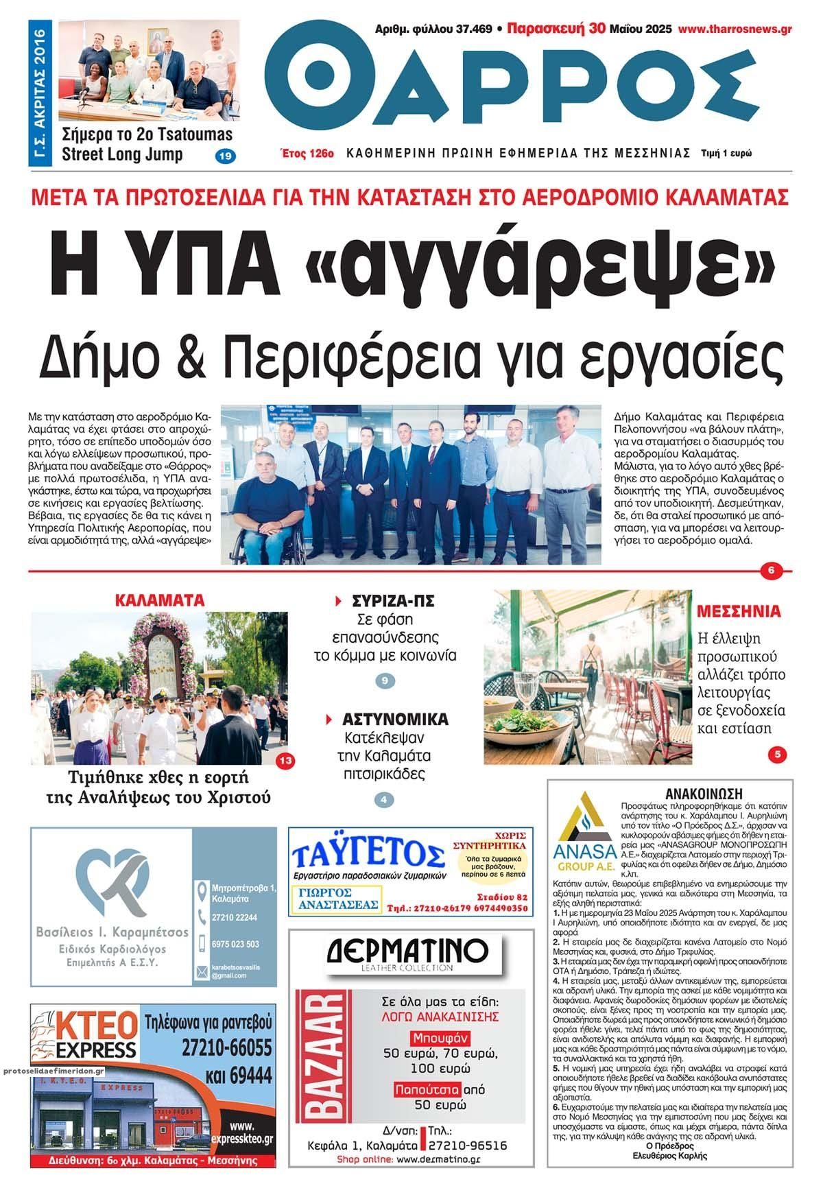 Πρωτοσέλιδο εφημερίδας Θάρρος Μεσσηνίας