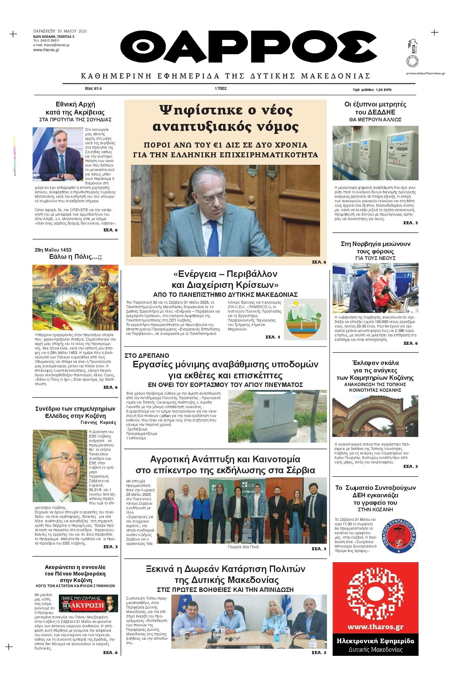 Πρωτοσέλιδο εφημερίδας Θάρρος Κοζάνης