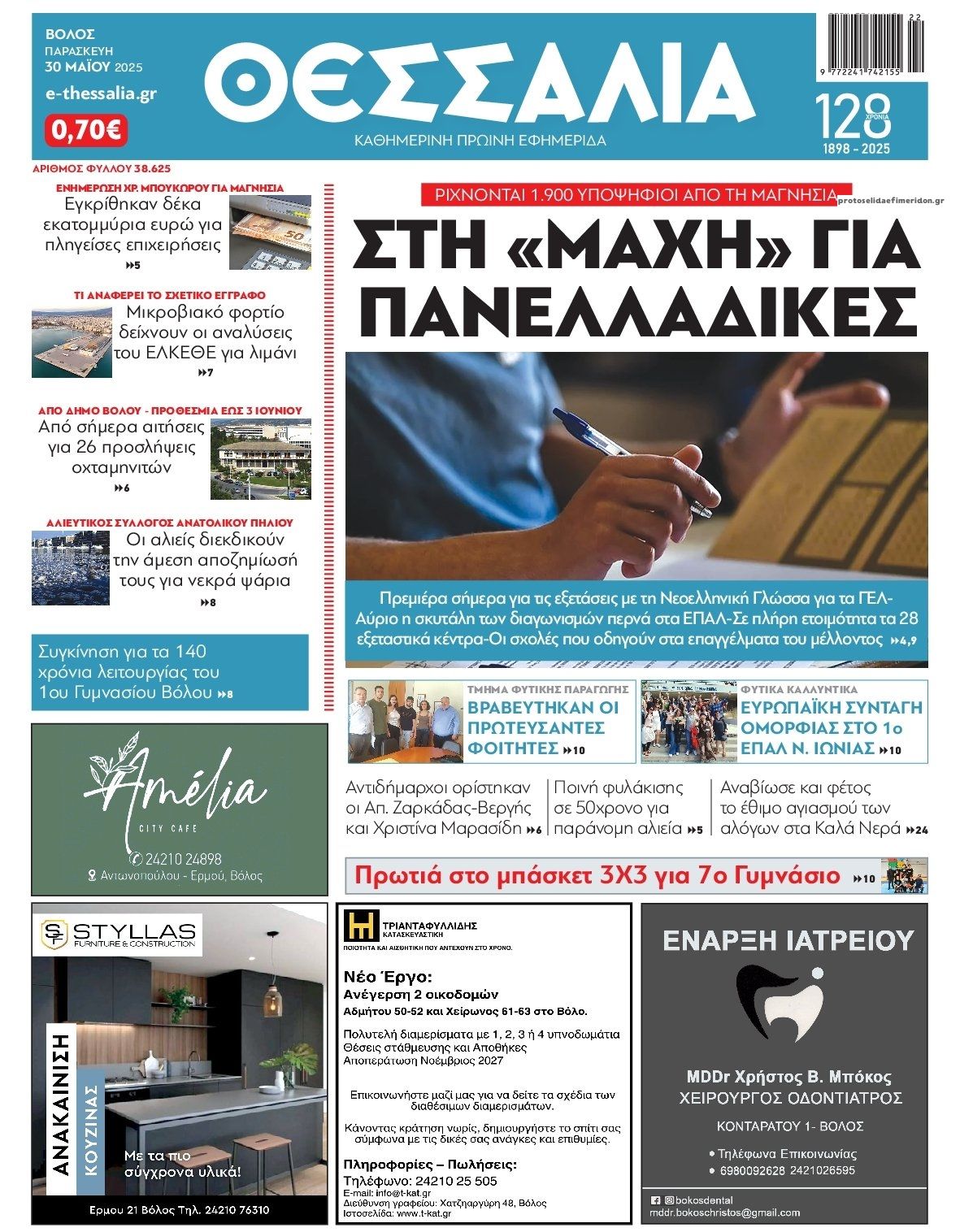Πρωτοσέλιδο εφημερίδας Θεσσαλία