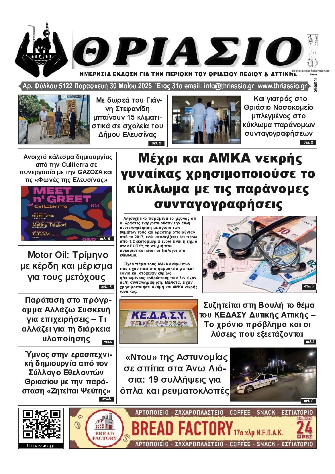 Πρωτοσέλιδο εφημερίδας Θριάσιο