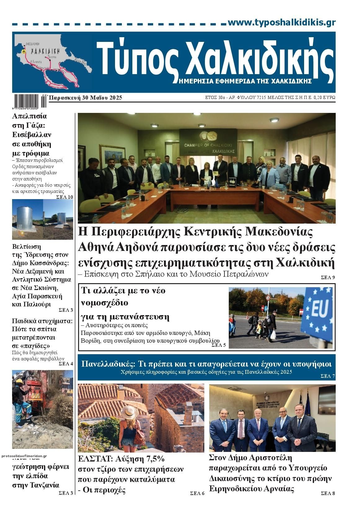 Πρωτοσέλιδο εφημερίδας Τύπος Χαλκιδικής
