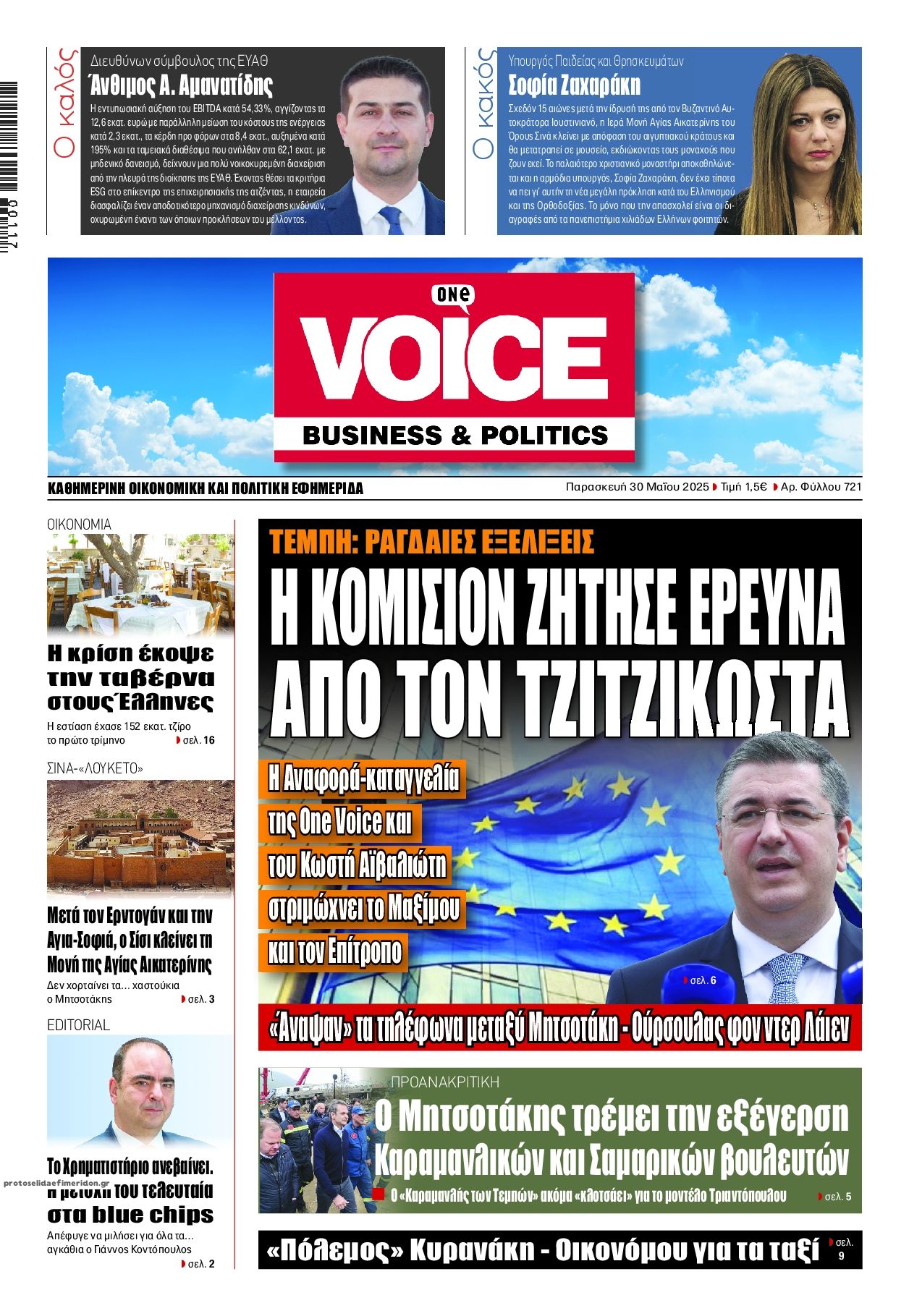 Πρωτοσέλιδο εφημερίδας Finance and Markets Voice