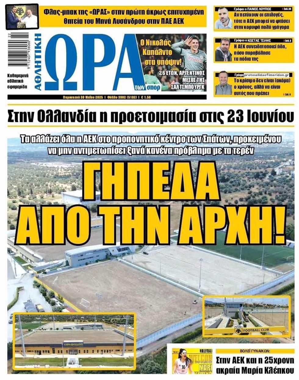 Πρωτοσέλιδο εφημερίδας Η ώρα των Σπορ