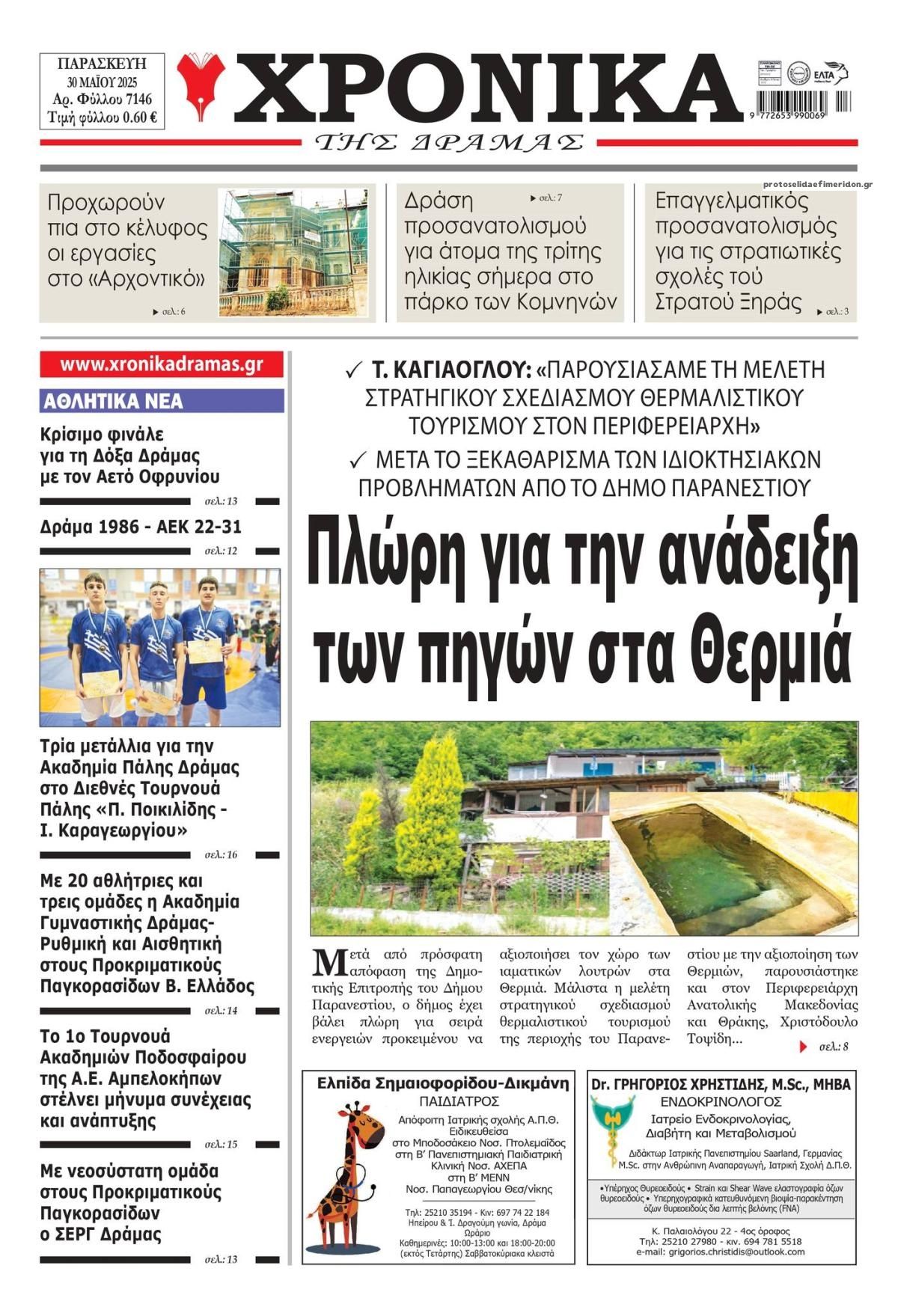 Πρωτοσέλιδο εφημερίδας Χρονικά Δράμας