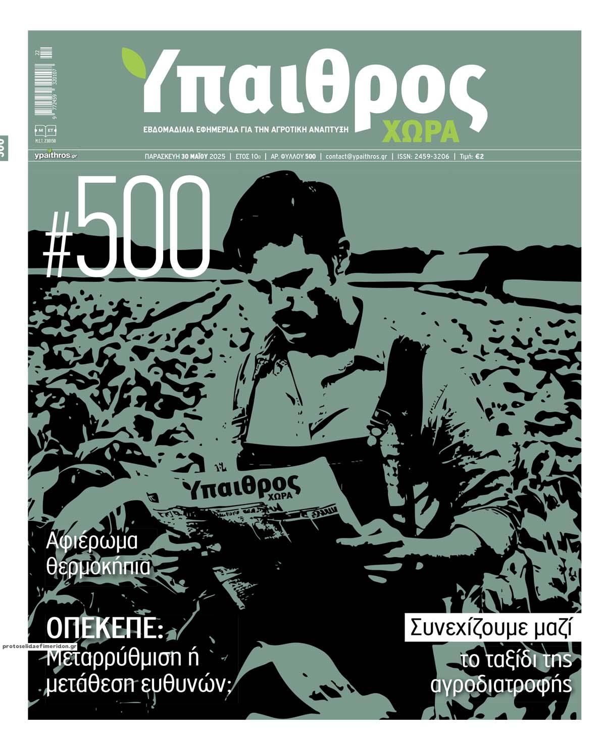 Πρωτοσέλιδο εφημερίδας Ύπαιθρος Χώρα