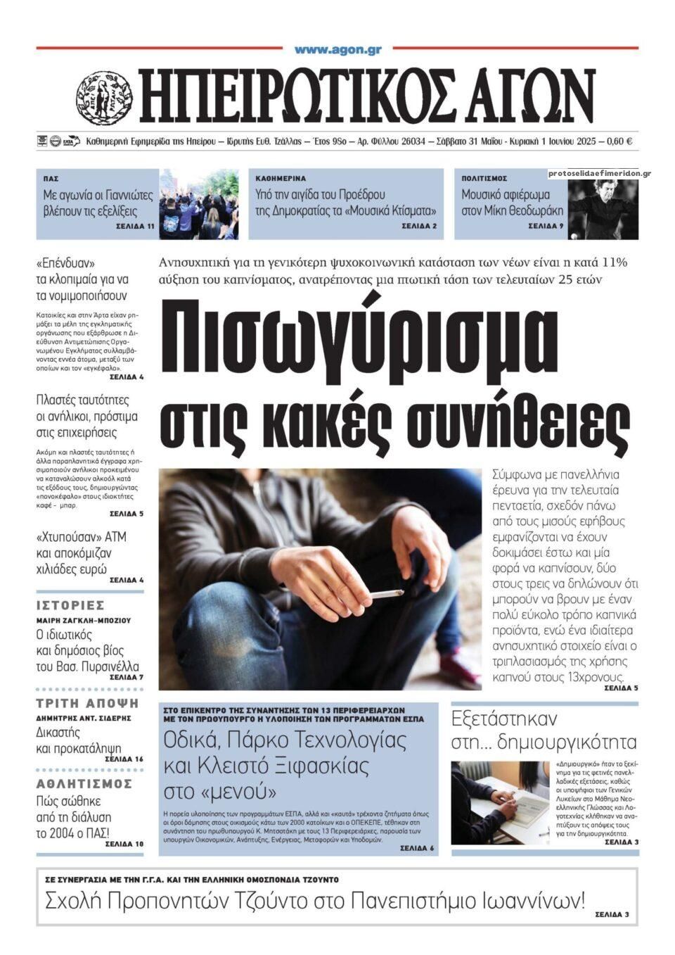 Πρωτοσέλιδο εφημερίδας Ηπειρωτικός Αγών