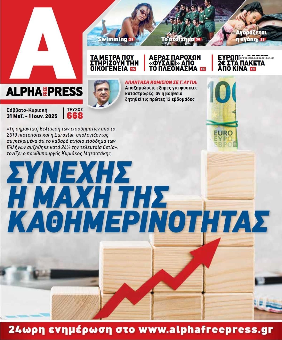 Πρωτοσέλιδο εφημερίδας Apha freepress