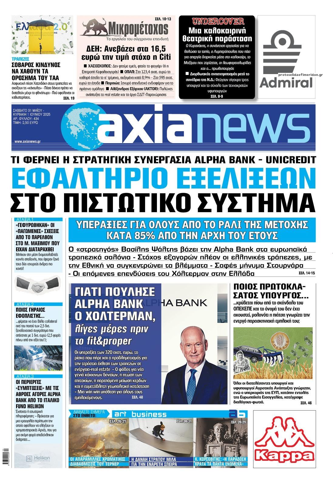 Πρωτοσέλιδο εφημερίδας Αξία News