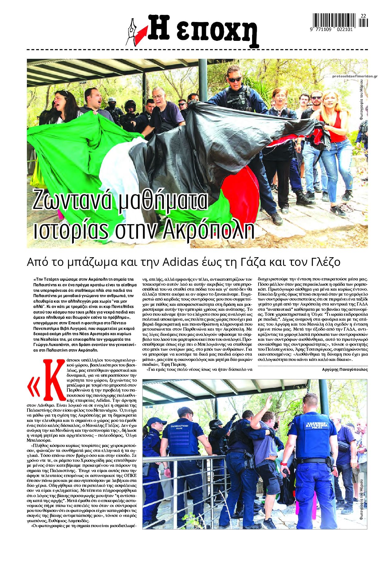 Οπισθόφυλλο εφημερίδας Εποχή
