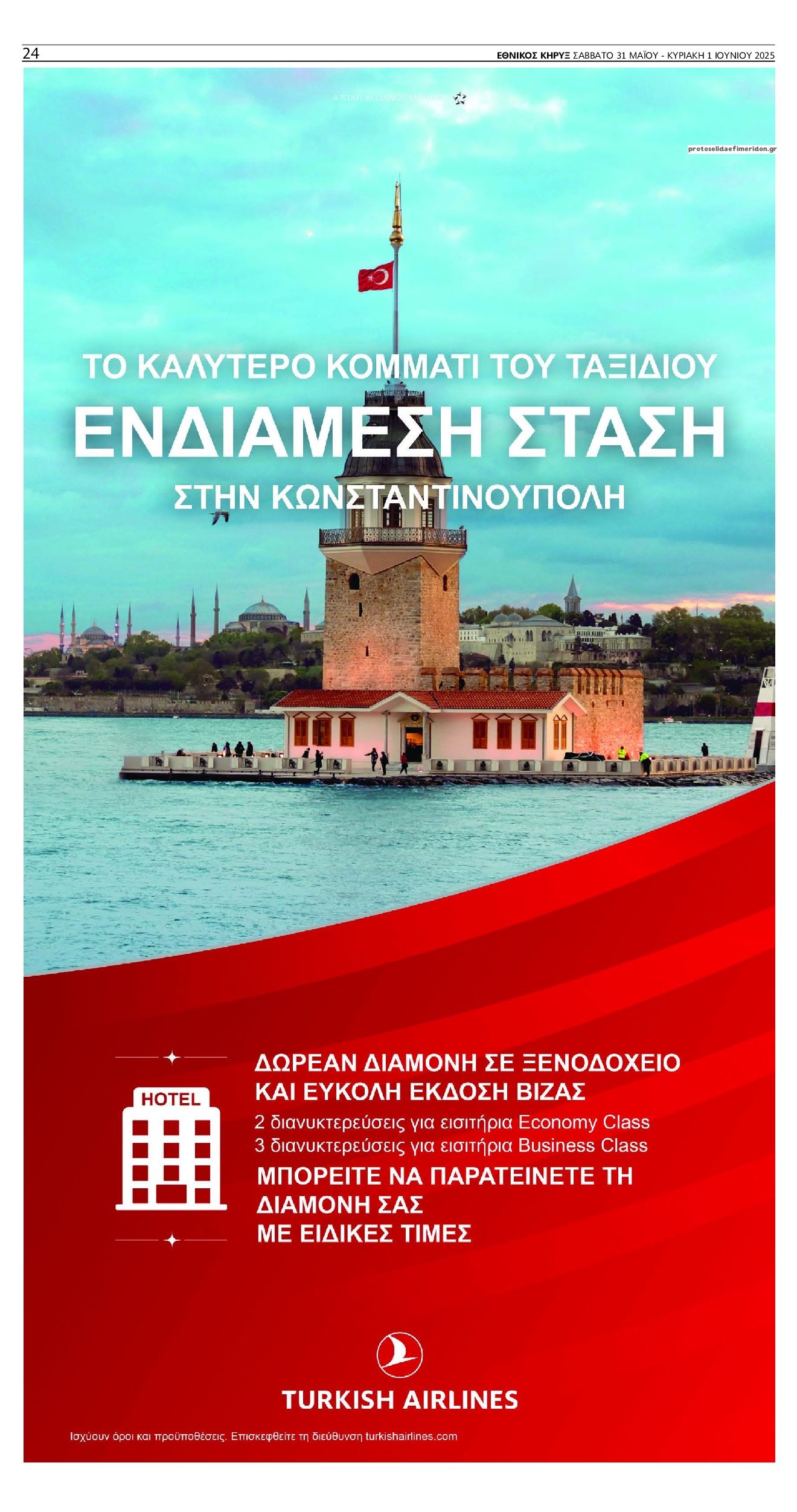 Οπισθόφυλλο εφημερίδας Εθνικός Κήρυξ