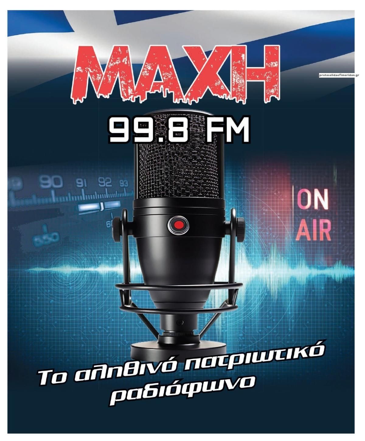 Οπισθόφυλλο εφημερίδας Μακελειό