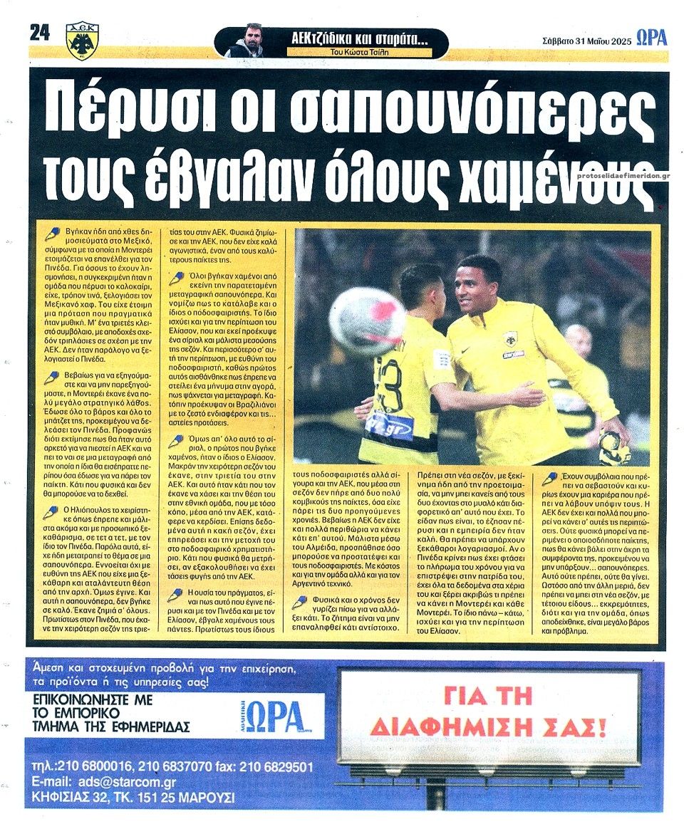 Οπισθόφυλλο εφημερίδας Η ώρα των Σπορ