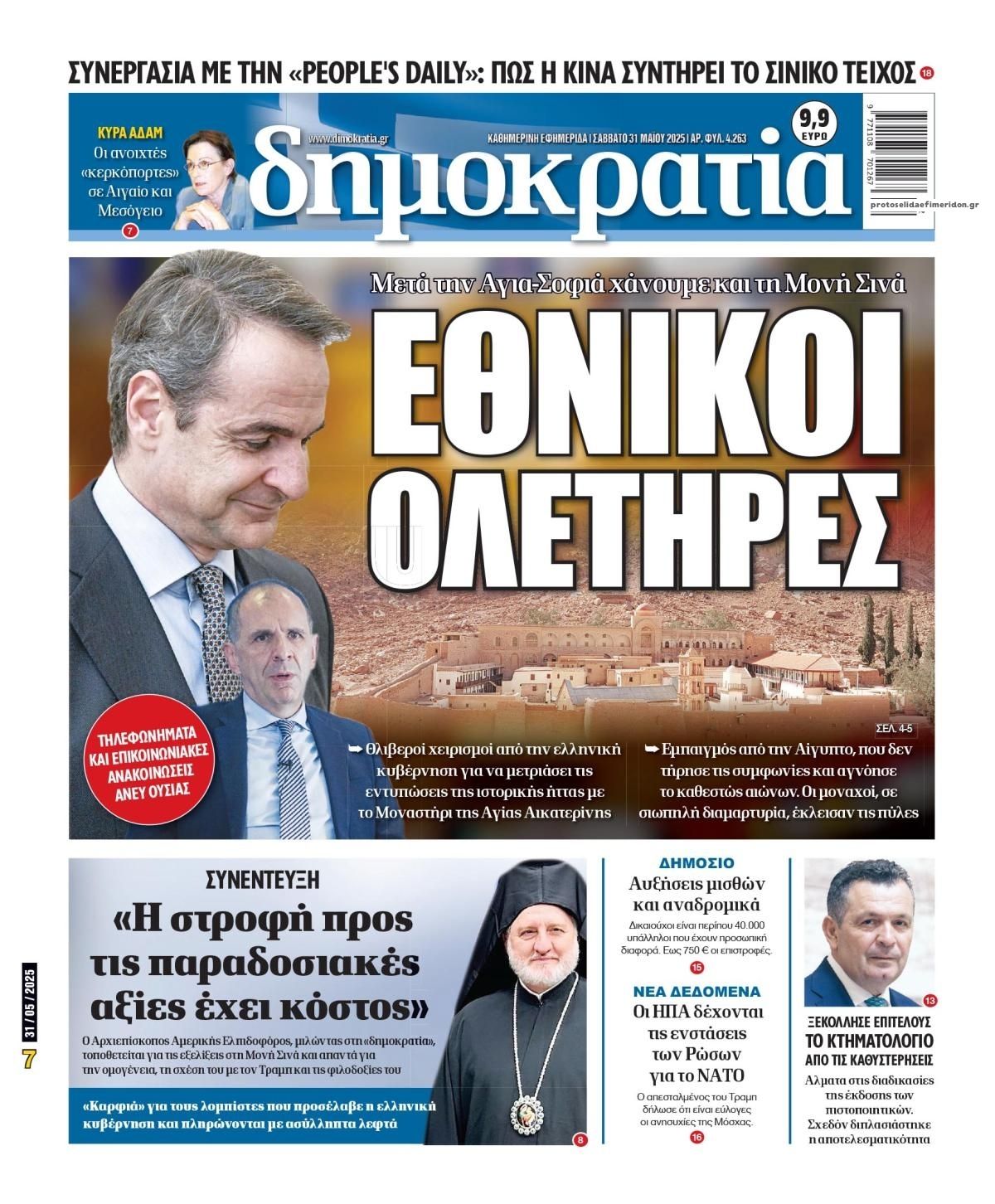 Πρωτοσέλιδο εφημερίδας Δημοκρατία