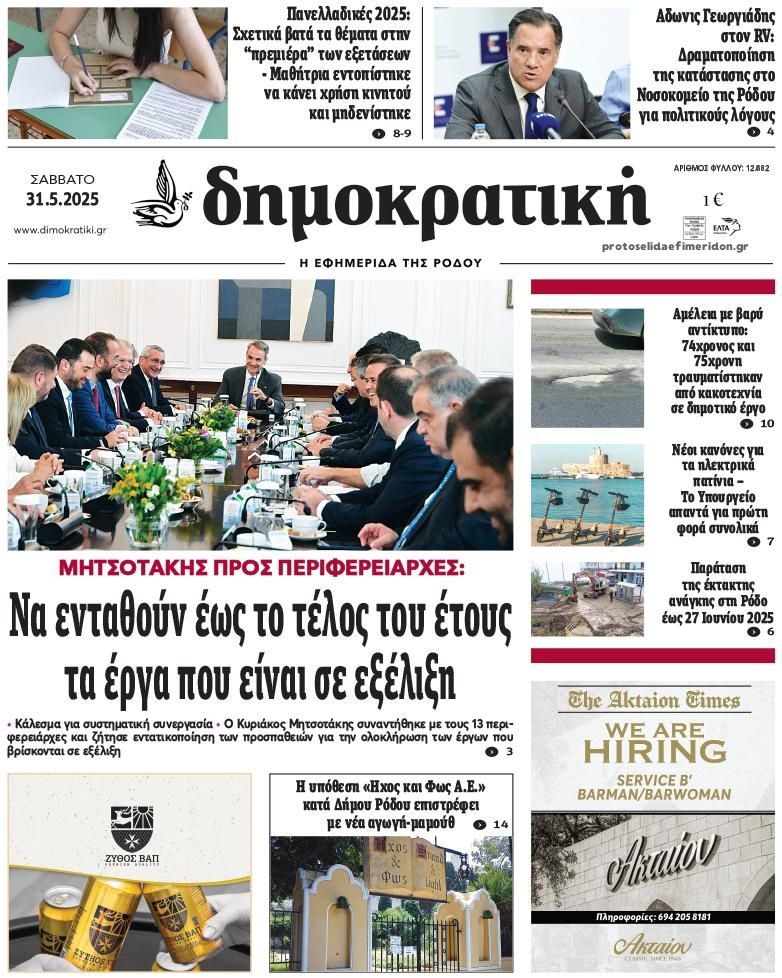 Πρωτοσέλιδο εφημερίδας Δημοκρατική