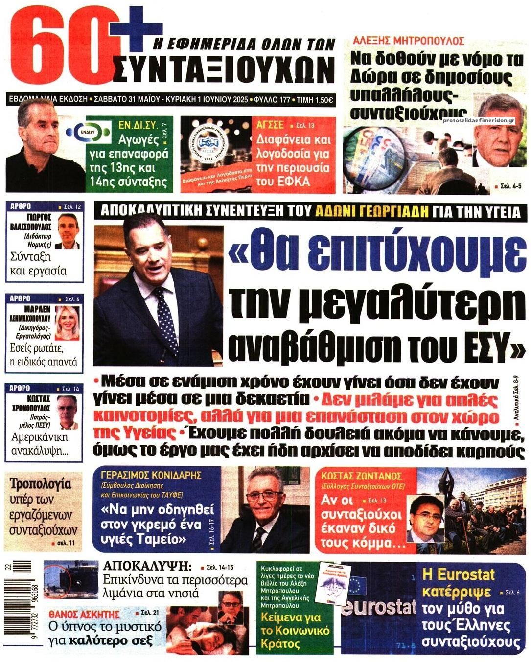 Πρωτοσέλιδο εφημερίδας Εφημερίδα Συνταξιούχων