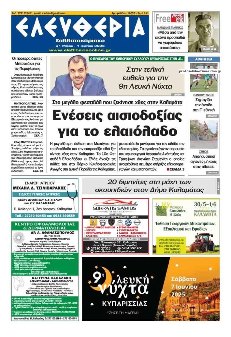 Πρωτοσέλιδο εφημερίδας Ελευθερία Καλαμάτας