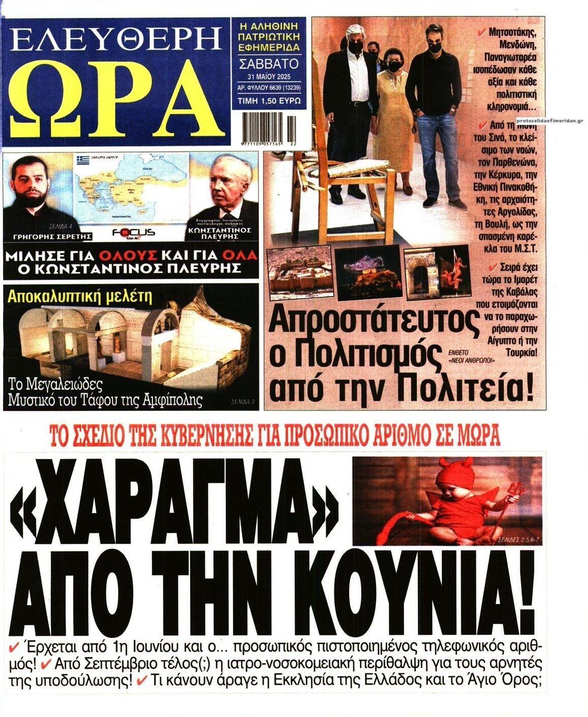 Πρωτοσέλιδο εφημερίδας Ελεύθερη Ώρα