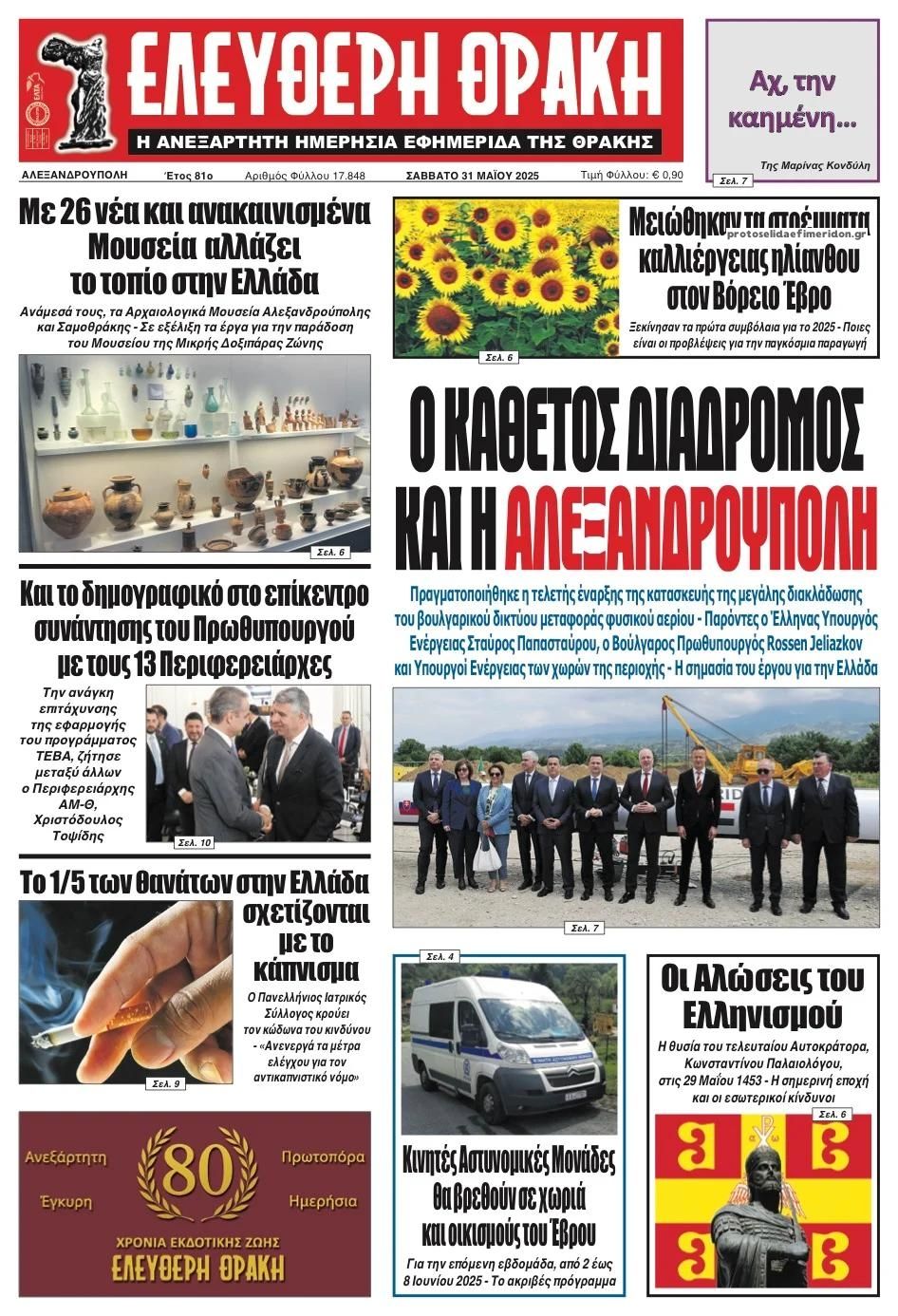 Πρωτοσέλιδο εφημερίδας Ελεύθερη Θράκη