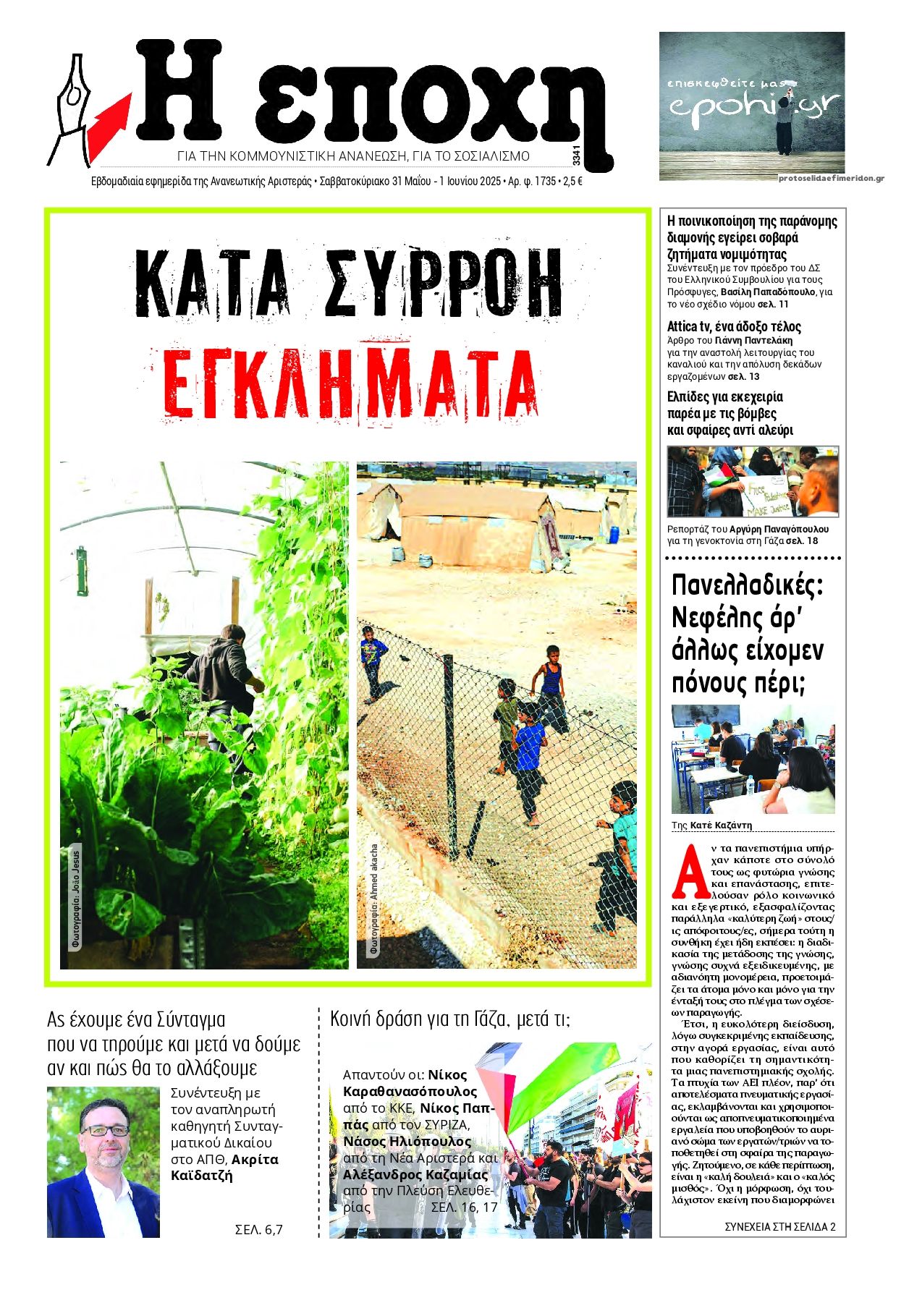 Πρωτοσέλιδο εφημερίδας Εποχή