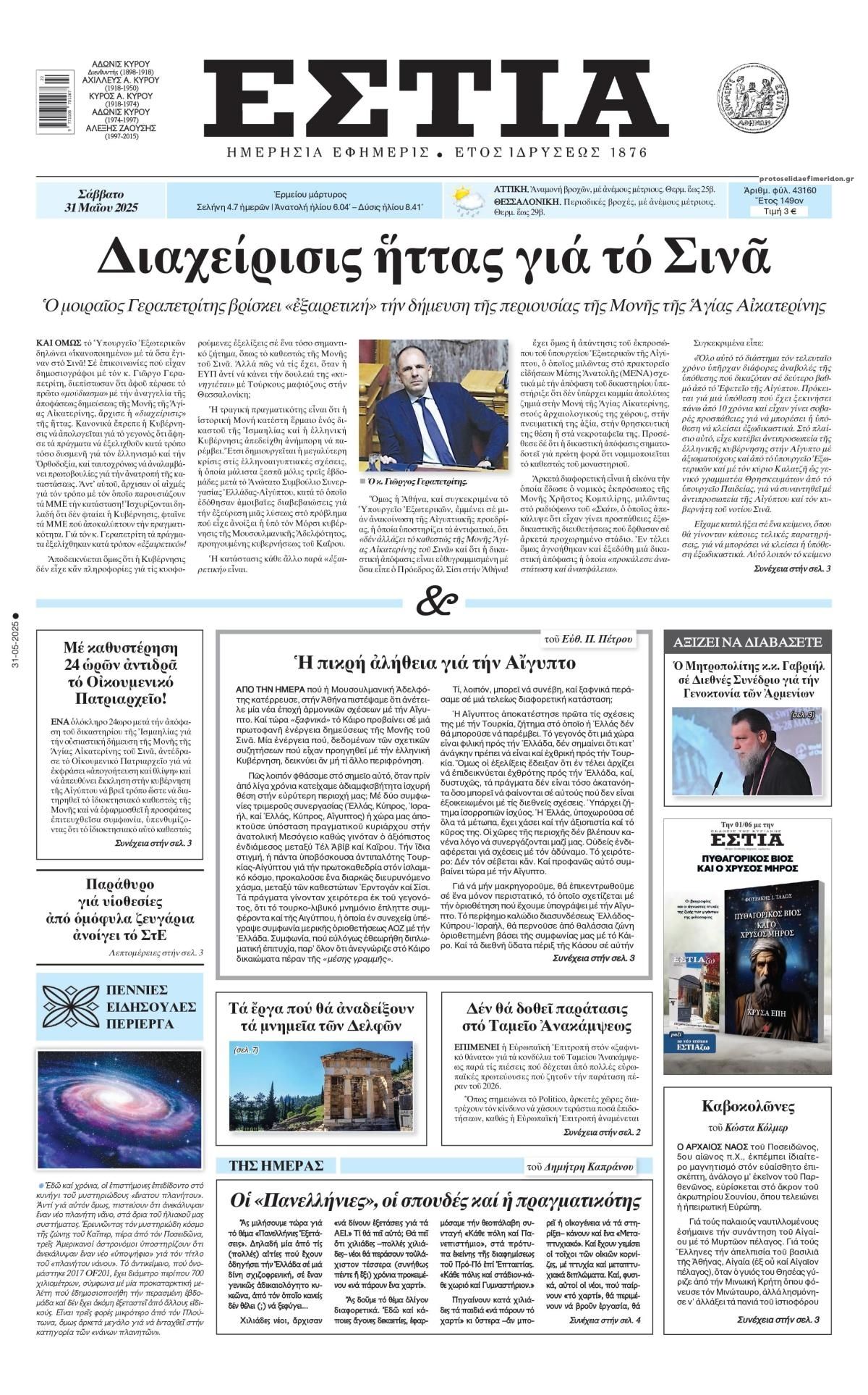 Πρωτοσέλιδο εφημερίδας Εστία