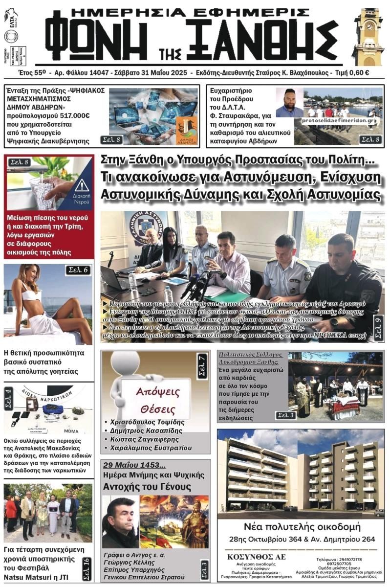 Πρωτοσέλιδο εφημερίδας Φωνή της Ξάνθης