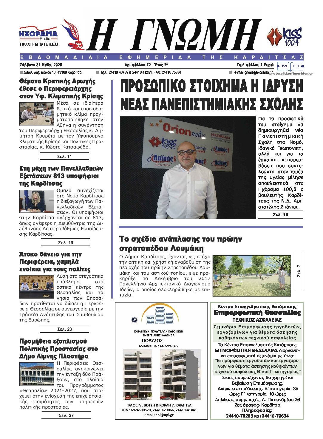 Πρωτοσέλιδο εφημερίδας Η Γνώμη Καρδίτσας