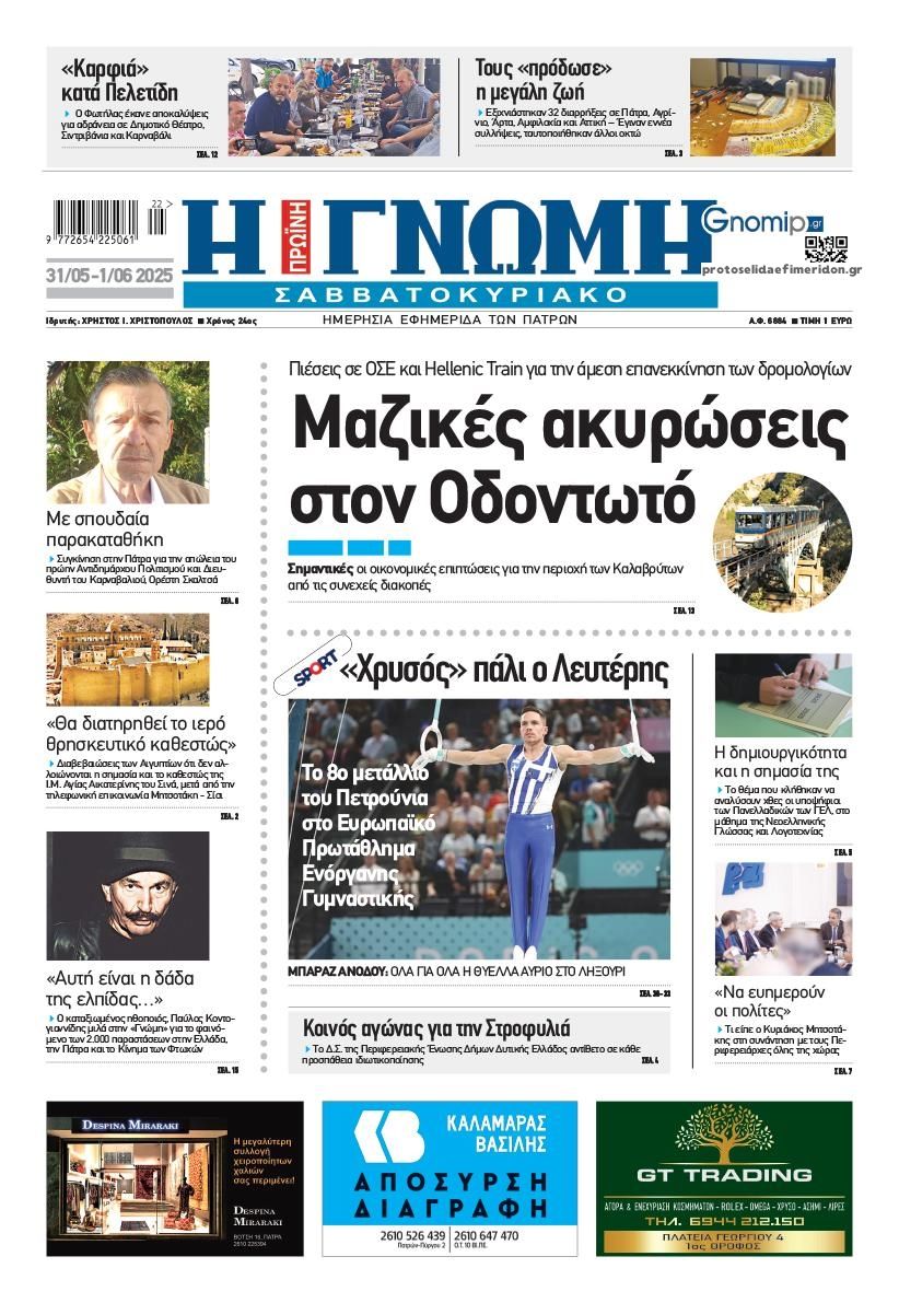 Πρωτοσέλιδο εφημερίδας Γνώμη της Πάτρας