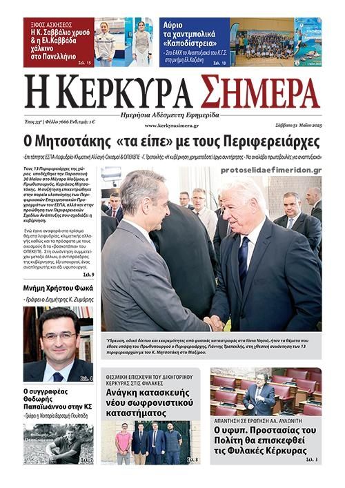Πρωτοσέλιδο εφημερίδας Η Κέρκυρα Σήμερα