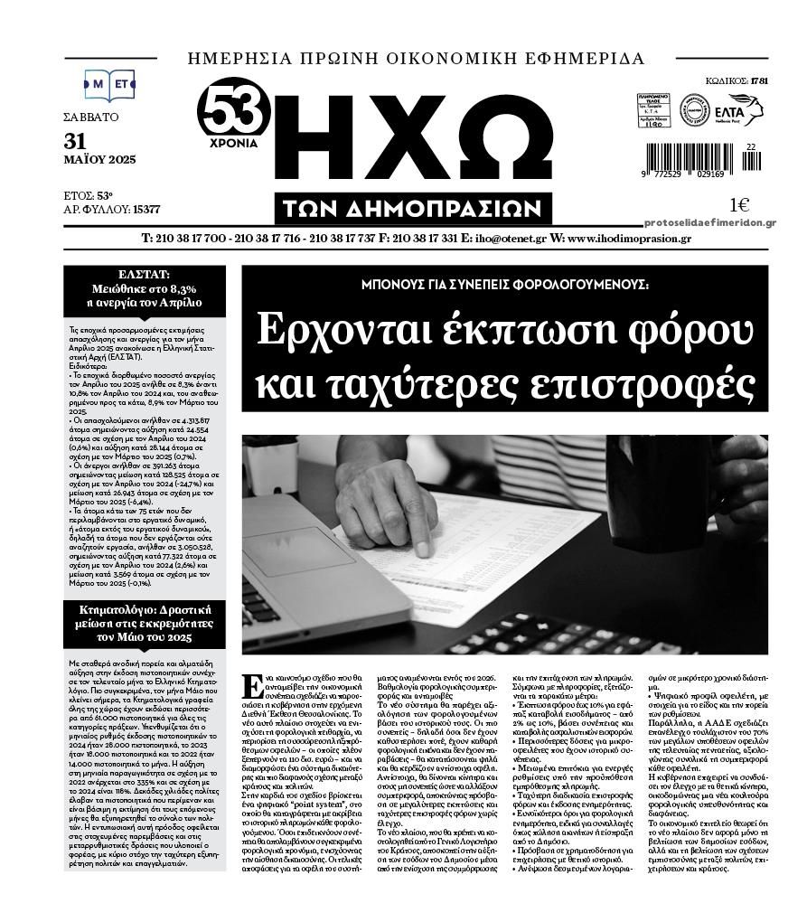 Πρωτοσέλιδο εφημερίδας Ηχώ