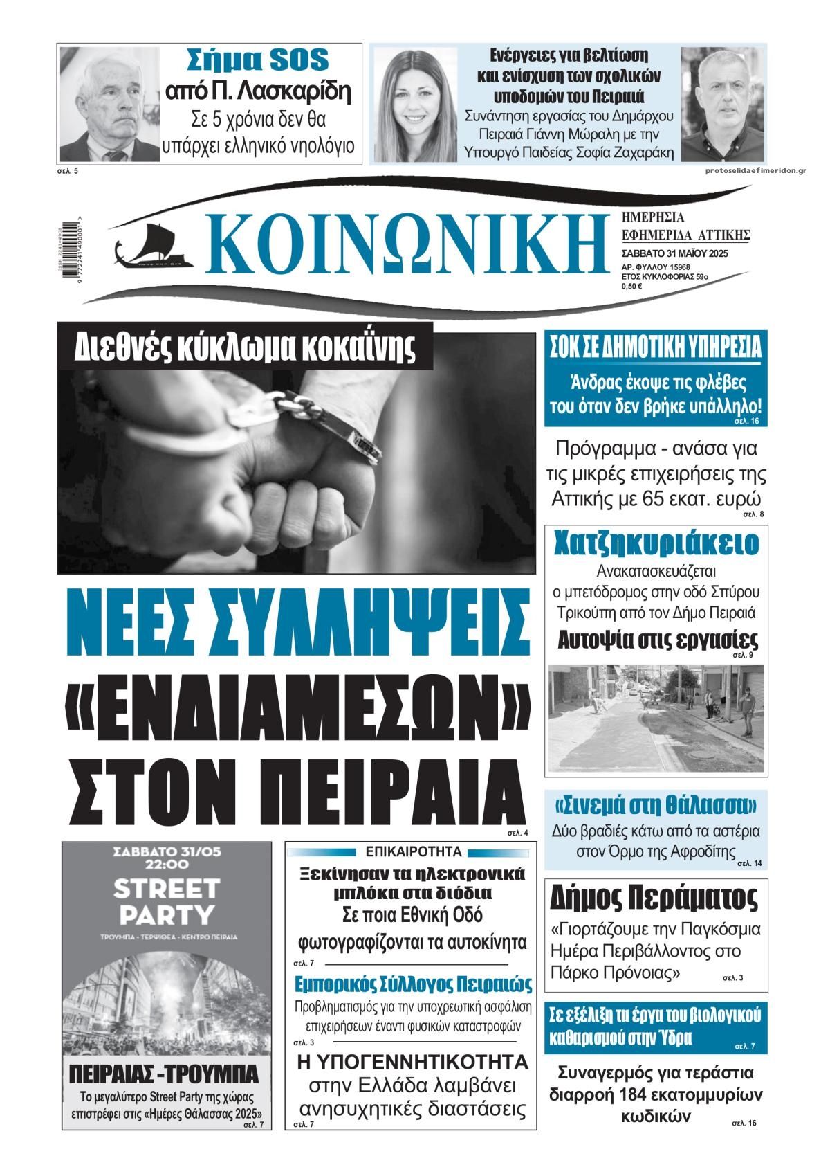 Πρωτοσέλιδο εφημερίδας Κοινωνική