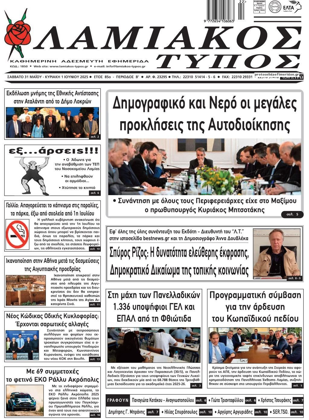 Πρωτοσέλιδο εφημερίδας Λαμιακός Τύπος