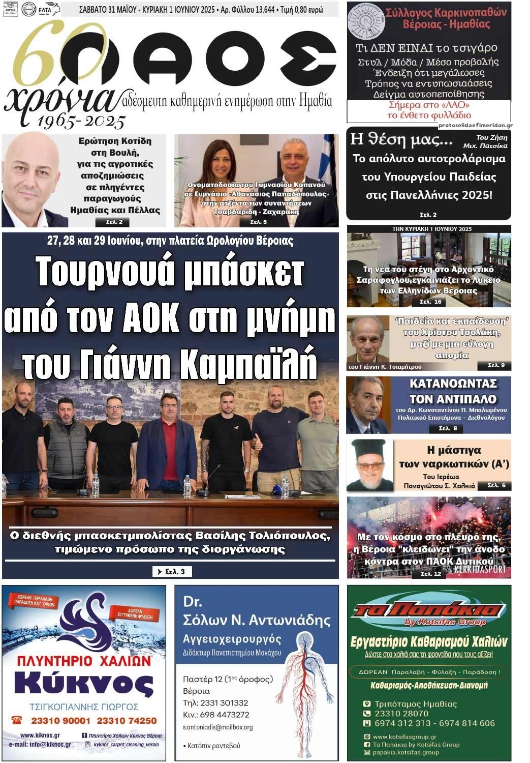 Πρωτοσέλιδο εφημερίδας Λαός Βέροιας