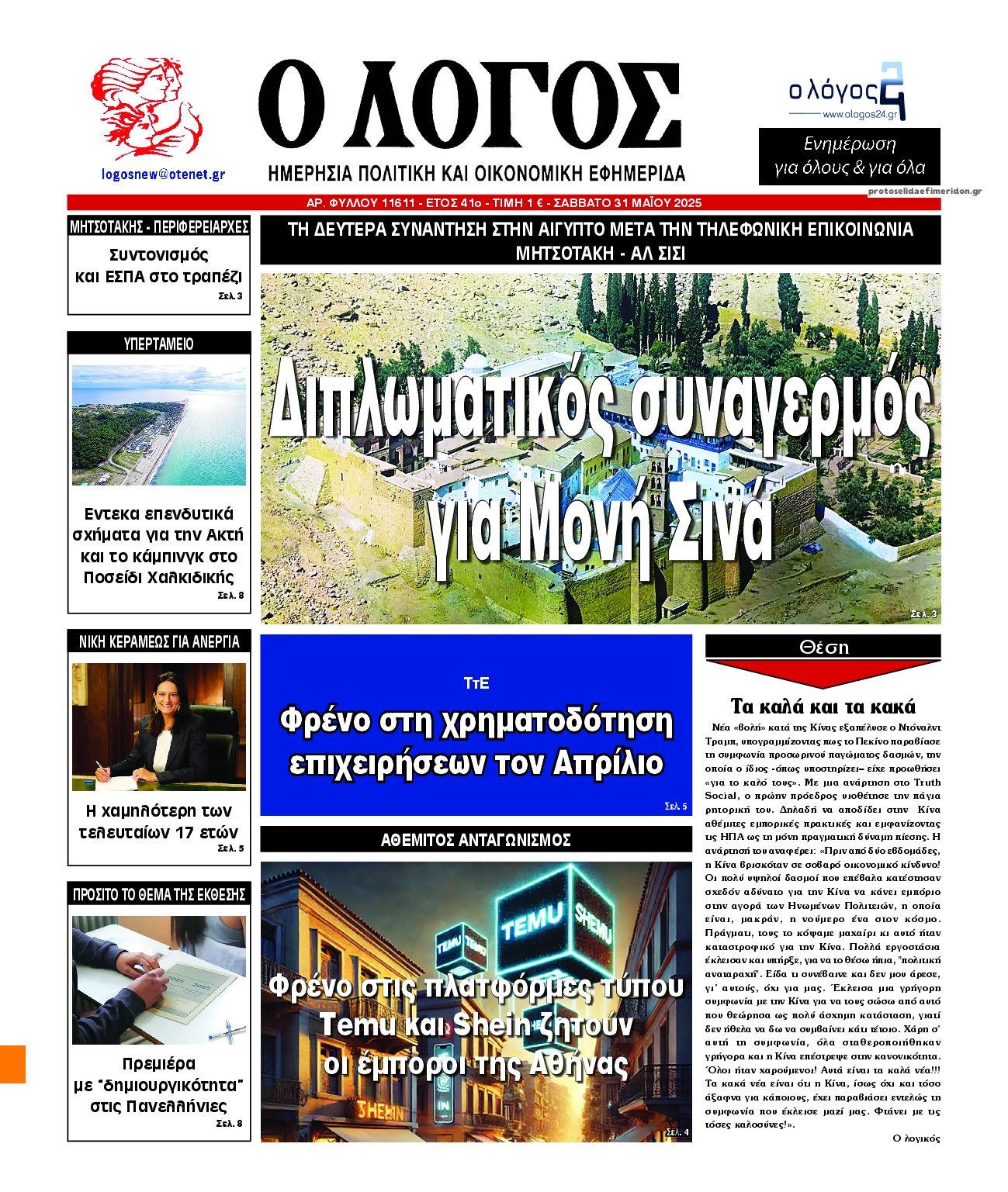 Πρωτοσέλιδο εφημερίδας Λόγος