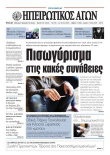 Ηπειρωτικός Αγών