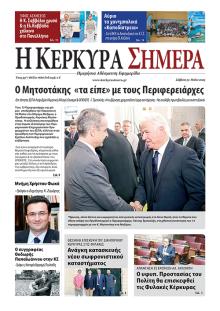Η Κέρκυρα Σήμερα