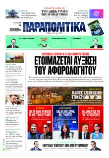 Παραπολιτικά