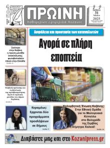 Πρωινή Κοζάνης