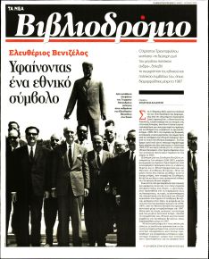 ΤΑ ΝΕΑ - ΒΙΒΛΙΟΔΡΟΜΙΟ