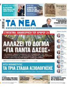 Τα Νέα