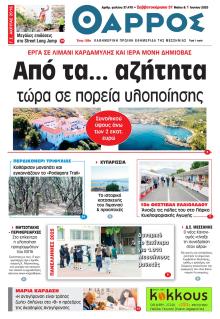 Θάρρος Μεσσηνίας