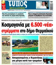 Τύπος Θεσσαλονίκης